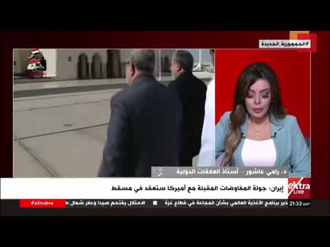 ما الذي يميز المفاوضات الحالية بين واشنطن طهران عن أي مفاوضات آخرى سابقة؟.. د.رامي عاشور يجيب