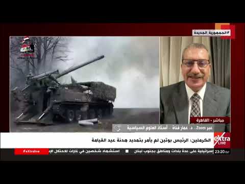 د.عمار قناة: أوكرانيا هي من انتهكت هدنة عيد القيامة وروسيا تحاول البحث عن حل سياسي