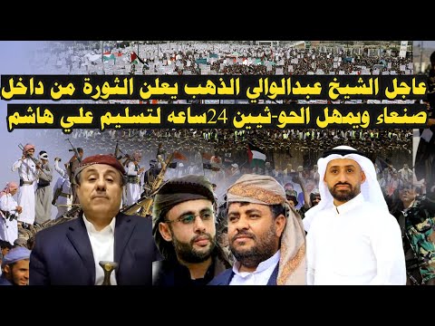 عاجل: الشيخ عبدالوالي الذهب يعلن الثورة من داخل صنعاء ويمهل الحو-ثيين 24ساعه لتسليم السعودي علي هاشم