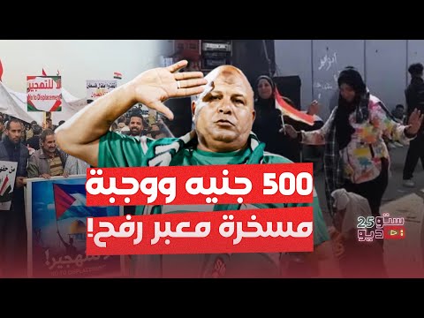 مسخرة معبر رفح كما لم تشاهدها من قبل!!