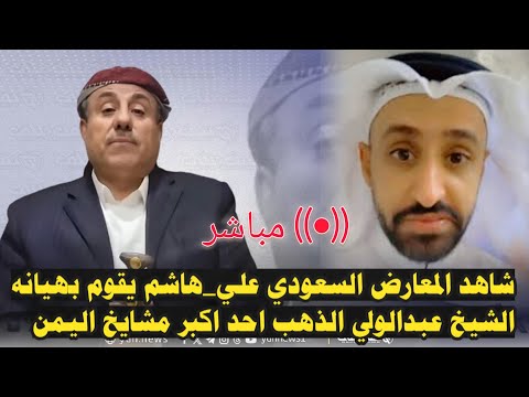 شاهد المعارض السعودي علي_هاشم يقوم بهيانه الشيخ عبدالولي الذهب  اكبر شيخ يمني في