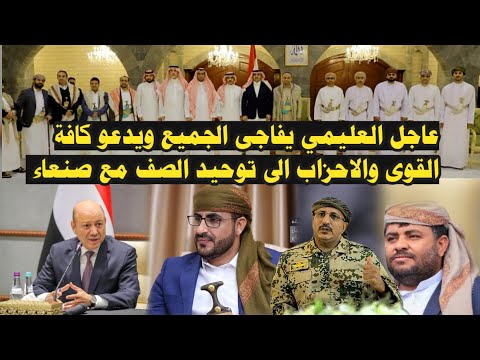 عاجل:رشاد العليمي يفاجى الجميع ويدعو كافة القوى والاحزاب الى توحيد الصف مع صنعاء