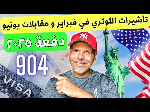 ٩٠٤ تأشيرة لوتري في فبراير ٢٠٢٥