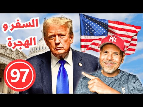 الهجرة لأمريكا | سؤال وجواب ٩٧