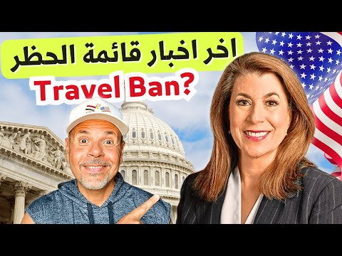 اخر اخبار قائمة الحظر لبلاد العرب