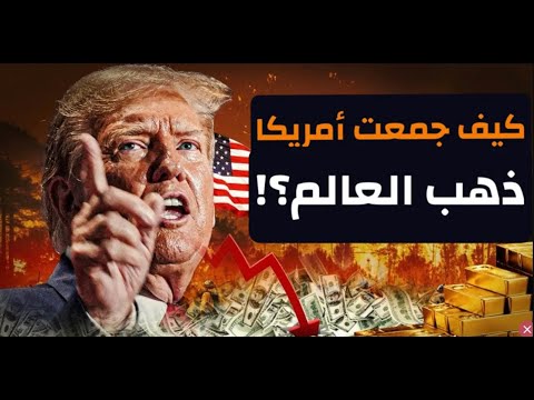 كيف استولت أمريكا على ذهب العالم وهيمنت؟ وكيف دارت الدئرة عليها؟!