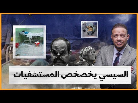 كارثة.. السيسي سلّم المستشفيات للخواجة.. والفقير يموت في بيته!