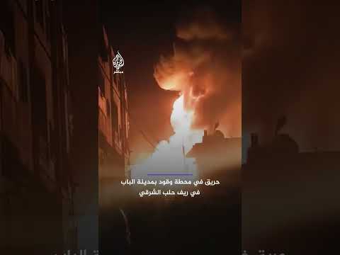اندلاع حـ،ـريق في محطة للوقود بمدينة الباب شمالي سوريا
