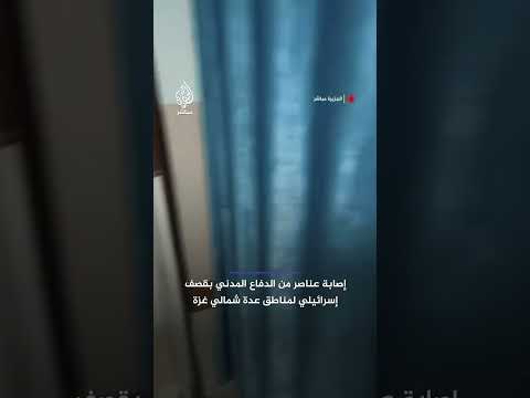 إصابة أفراد من الدفاع المدني جراء قصـ،ـف إسرائيلي استهدفهم في بيت لاهيا وجباليا البلد شمالي قطاع غزة