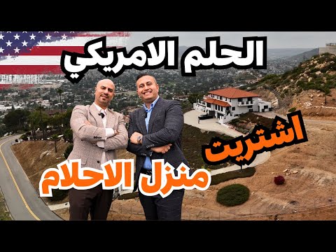 الحلم الأمريكي | اشتريت منزل الأحلام بسعر خيالي في سان دييغو!