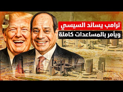 ترامب يأمر بكامل المساعدات.. والسيسي يجذب استثمارات ضخمة.. خروج ملايين السودانيين وبقاء السوريين