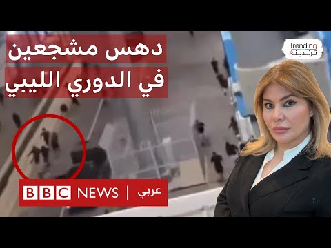 دهس مشجعين بطرابلس عقب انتهاء مباراة في الدوري الليبي الممتاز