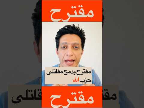 مقاتلي حزب الله… في الجيش؟!