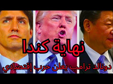 عاااجل | حرب ترامب الاقتصادية ٢٥٪؜ تعريفة جمركيّة | امريكا 🇺🇸 ضد كندا 🇨🇦 و المكسيك 🇲🇽 و الصين 🇨🇳