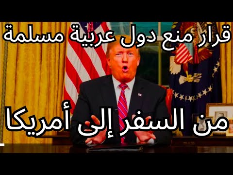 قرار منع دول عربية مسلمة من دخول امريكا 🇺🇸 | ٦٠ يوم –   قرارات دونالد ترامب