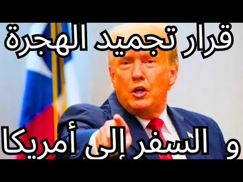 قرار تجميد إجراءات السفر و الهجرة الى أميركا 🇺🇸 | الجيش الأمريكي تساهم في عملية الترحيل الجماعي