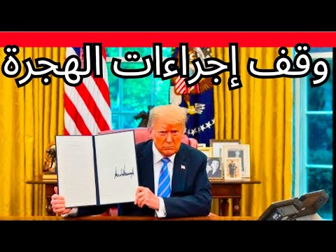 وقف اجراءات الهجرة إلى امريكا 🇺🇸 | قرارات جديدة من دونالد ترامب