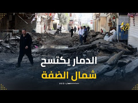 الدمار يطغى على المشهد في شمال الضفة.. مراسلنا يرصد التفاصيل