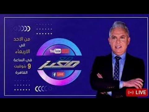 حلقة جديدة كاملة من برنامج #مع_معتز مع الإعلامي معتز مطر 07/04/2025