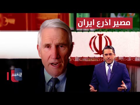 هل ستحمي ايران اذرعها في اليمن .. جنرال أمريكي يكشف التفاصيل
