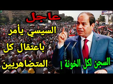 عاجل 🚨 الرئيس المصري عبد الفتاح السيسي يامر باعتقال كل من شارك في انقلاب مصر صباح اليوم