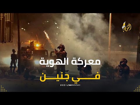 عدوان إسرائيلي مستمر تجاه مدينة جنين لتغيير المعالم الديمغرافية والسكانية فيها