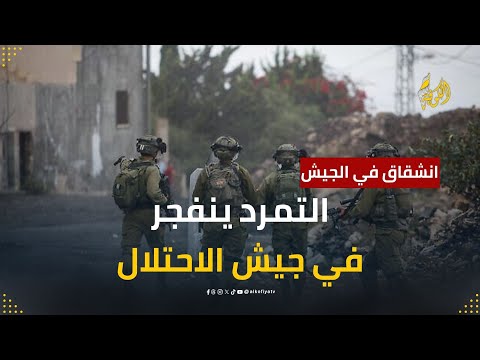 تمرد جديد في جيش الاحتلال.. وحدات في الاستخبارات ترفض الاستمرار في الحرب