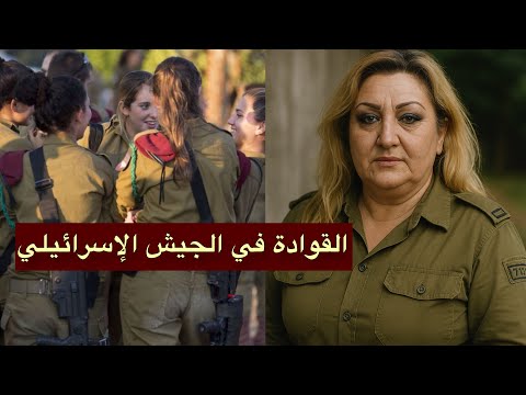 زوجة مسؤول إسرائيلي تكشف الوجه الآخر للجيش | ماذا يوجد في الدفتر الأسود؟!