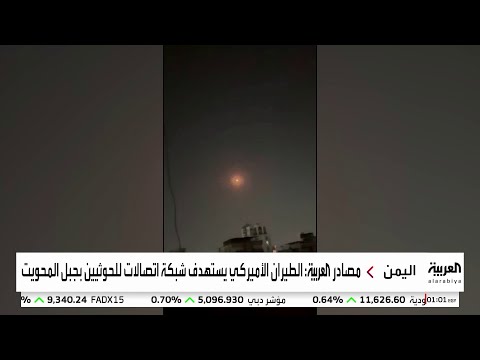 مصادر العربية: الطيران الأمريكي يستهدف مخازن أسلحة للحوثيين في سحار بصعدة