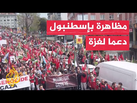 مظاهرة في إسطنبول تندد بالحرب الإسرائيلية على غزة