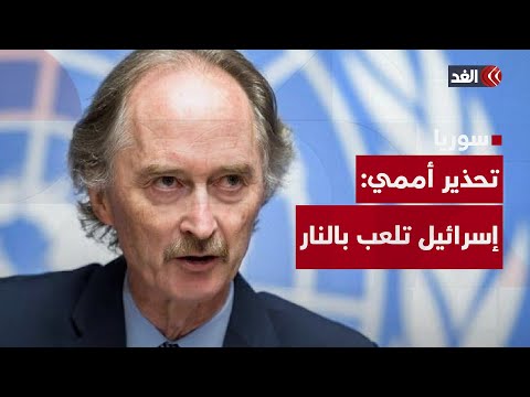«إسرائيل تلعب بالنار».. المبعوث الأممي إلى سوريا يحذر تل أبيب