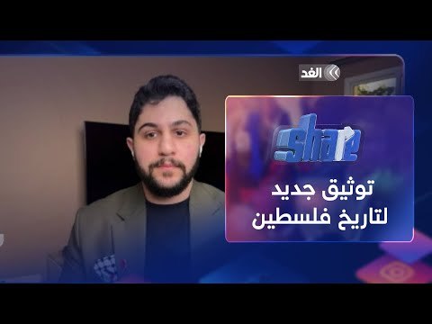 من الكاميرا إلى الذاكرة.. مؤمن غانم يوثق تاريخ فلسطين كما لم تروه من قبل| شير