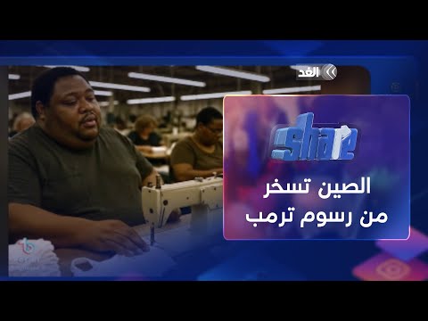 حملة صينية للسخرية من أميركا بسبب رسوم ترمب الجمركية| شير