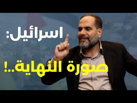 إسرائيل إلى زوال انه وعد الله..هذا ثمن التحرير والسلاح ليس ملكنا وعلى مهلها ايران.مع د.يوسف نصر |لله