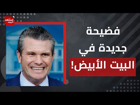 هل فشل ترمب باليمن فقرر قصف الأسواق؟ ولماذا يحمي البيت الأبيض وزير الدفاع بعد تورطه؟ | المشهد اليوم