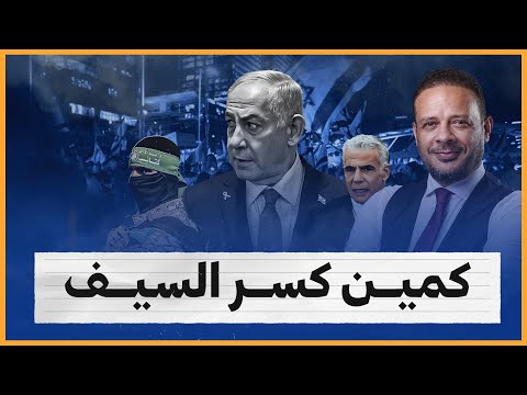 كمين كسر السيف.. إسرائيل على صفيح ساخن