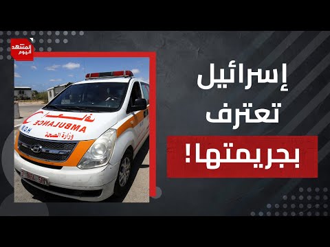 هل كان من الممكن أن تعترف إسرائيل بدون فضيحة فيديو المسعف؟ | المشهد اليوم