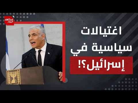 لماذا يتوقّع لابيد اغتيالات سياسية ؟ وهل ينتقم نتنياهو من معارضيه بالأجهزة الأمنية؟ | المشهد اليوم