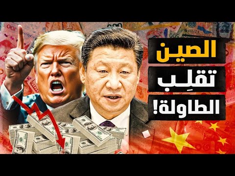 الصين والنووى – الصين تنتفض في وجه ترمب! وتقلب الطاولة بخفض اليوان