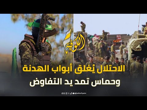 شروط تعجيزية وحرب مستمرة.. الاحتلال يُغلق أبواب الهدنة وحماس تمد يد التفاوض
