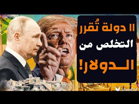 مجموعة من الدول تقرر التخلص من الدولار !