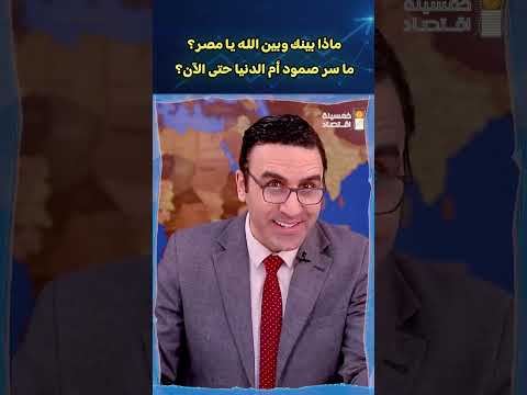 ماذا بينك وبين الله يا مصر؟ ما سر صمود أم الدنيا حتى الآن؟