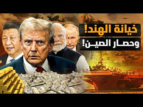 حصار الصين  وخيانة الهند لمجموعة البريكس ! سِر جنون ترمب! #معركة الوعي