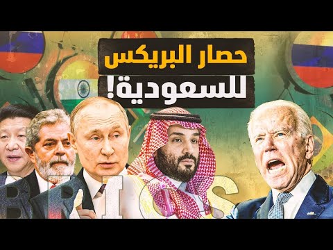 السعودية تنسحب من البريكس بعد تهديد ترامب ! (كلام مهم قلناه من شهرين)
