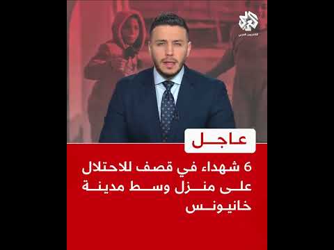 عاجل | مراسل التلفزيون العربي: 6 شهداء في قصف للاحتلال على منزل وسط مدينة خانيونس