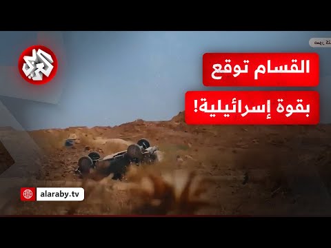 عودة العمليات الضاربة للمقاومة.. كمين محكم للقسام يوقع بقوّة إسرائيلية في غزة