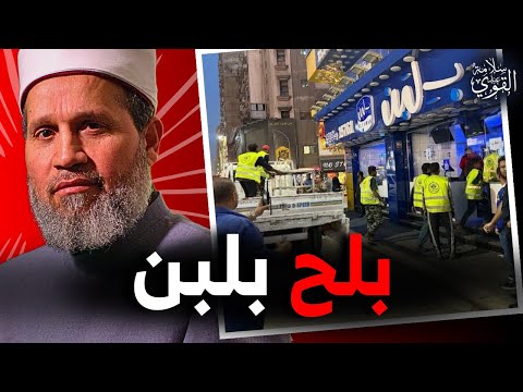 بــلبــن ودولــة الفــســاد