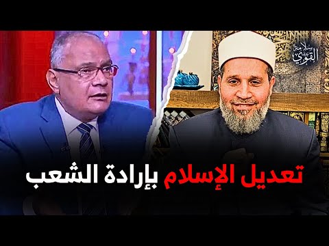 يمكن للإسلام الآن أن يُعدّله الشعب كما يريد .. تصريحات سعد الدين الهلالي