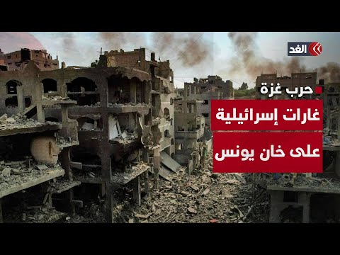 غارات إسرائيلية مستمرة على خان يونس بغزة.. إليكم تفاصيل العدوان المستعر على القطاع المحاصر