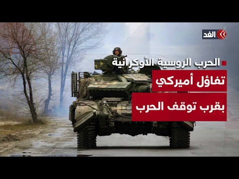 تفاؤل أميركي بقرب انتهاء الحرب الروسية الأوكرانية.. فهل آن أوان حل الصراع فعليًّا؟